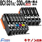 キャノン インク BCI-331XL+330XL/6MP 6色セット+黒4本(BCI-330XLPGBK) canon プリンター 互換インク BCI-331+330/6MP の大容量版 TS8730 TS8630 TS8530 TS8830