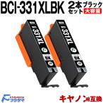 キャノン 互換 インク BCI-331XLBK ブラック 2本セット BCI-331BK の大容量版 Canon プリンター 互換インクカートリッジ BCI-331XL +330XL BCI-331 +330 6MP
