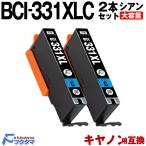 キャノン 互換 インク BCI-331XLC シアン 2本セット BCI-331C の大容量版 Canon プリンター 互換インクカートリッジ BCI-331XL +330XL BCI-331 +330 6MP