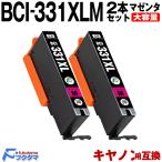 キャノン 互換 インク BCI-331XLM マゼンタ 2本セット BCI-331M の大容量版 Canon プリンター 互換インクカートリッジ BCI-331XL +330XL BCI-331 +330 6MP