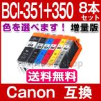 BCI-351XL BCI-350XL 8本セット 色選べる キャノン インク BCI-351XL+350XL/6MP BCI-351XL+350XL/5MP 増量 Canon プリンター 互換インク 351 PIXUS BCI351XL