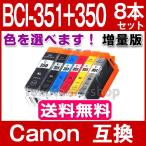 BCI-351XL BCI-350XL 8本セット 色選べる キャノン プリンターインク BCI-351XL+350XL/6MP 増量 互換インクカートリッジ Canon351 PIXUS BCI351XL