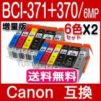 キャノン プリンターインク 371 BCI-371XL+370XL/6MP Canon 6色セットX2set 互換インクカートリッジ プリンター インク キャノン ICチップ BCI371XL BCI370XL