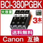 キャノン プリンターインク BCI-380XLPGBK 黒3本セット BCI-380PGBKの大容量 顔料 互換インクカートリッジ BCI-381+380/5MP 6MP BCI-381 BCI-381XL BCI381