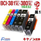 BCI-381XL+380XL/5MP キャノン プリンターインク 5色セット+黒1本(BCI-380XLBK 染料) canon  互換インク TS8130 TS8230 TS8330 TS8430 全色大容量