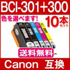 BCI-301+300/5MP キャノン プリンターインク 色選べる10本セット Canon 互換インク ( BCI-301BK C M Y + BCI-300PGBK 顔料) キヤノン bci301 PIXUS TS7530