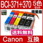 BCI-371XL+370XL/5MP キャノン プリンターインク 5色セット 全色大容量 Canon 互換インクカートリッジ プリンター インク ICチップ付 BCI371XL BCI370