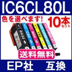 ショッピングエプソン IC6CL80L 10本セット お好みな色を選べる エプソン プリンターインク epson 互換インクカートリッジ IC6CL80 増量版 ICチップ付 IC80L IC80