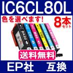 ショッピングプリンター エプソン プリンターインク IC6CL80L  8本セット 色自由選択 エプソン 互換インクカートリッジ IC6CL80 増量版 ICチップ付 IC80L IC80