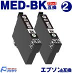 MED-BK ブラック 2本セット メダマヤキ 互換インク MED エプソン インク EPSON プリンター 互換インクカートリッジ med-4cl med 4cl 対応機種 EW-056A EW-456A