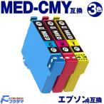 MED-C MED-M MED-Y カラー 3色セット メダマヤキ 互換 エプソン インク EPSON プリンター MED 互換インクカートリッジ med-4cl med 4cl 機種 EW-056A EW-456A