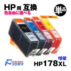 HP プリンターインク HP178XL 単品×1 色自由に選べる HP 互換インクカートリッジ HP178 の増量版 ICチップ付き HP178 インク ヒューレットパッカード インク