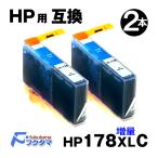 HP178XLC シアン 2本セット (CB323HJ) 2本