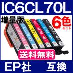 ショッピングエプソン エプソン プリンターインク IC6CL70L 6色セット EPSON 互換インクカートリッジ 増量版 IC70L IC70 EP306 EP805A EP806AW EP976A3 EP706A EP905A