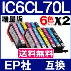 プリンターインク エプソン IC6CL70L 