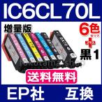 エプソン プリンターインク IC6CL70L 6