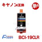 BCI-19CLR (カラー) 単品 キャノン プリ