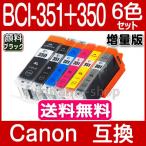 BCI-351XL+350XL/6MP 6色セット キャノン プリンターインク 351 Canon 互換インクカートリッジ プリンター インク キャノン 互換 ICチップ付 BCI351XL BCI350XL