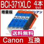 キャノン インク 371 BCI-371+370 シリーズ 単品 BCI-371XLC シアン 4本セット Canon 互換インクカートリッジ プリンターインク キャノン BCI371XL BCI370XL