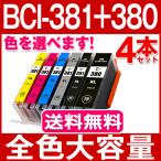 ショッピングキャノン BCI-381 キャノン プリンターインク BCI-381XL+380XL 4本セット 色選べる canon 互換インクカートリッジ 全色大容量 TS8430 TS6130 TS8130 TS8230 TR9530 BCI381