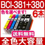 ショッピングキャノン BCI-381 キャノン プリンターインク BCI-381XL+380XL 色選べる6本セット canon 互換インクカートリッジ (BCI-381BK C M Y GY+380PGBK の増量版)  BCI381 大容量