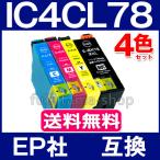 IC4CL78 エプソン プリンターインク 4色セット 互換インクカートリッジ IC78 シリーズ 機種 PX-M650A PX-M650F