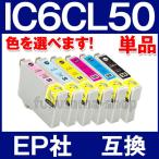 エプソン プリンター 用 互換インク IC6CL50 単品、色選択自由 IC50系 互換インクカートリッジ