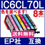 エプソン プリンターインク IC6CL70L 色を選べる8本セット 互換インクカートリッジ 増量版 エプソン IC6CL70 ICチップ付 epson プリンター インク IC70L IC70