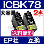 エプソン プリンターインク ICBK78 黒2本セット 大容量 互換インクカートリッジ IC78 IC4CL78 シリーズ 機種 PX-M650A PX-M650F