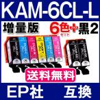 ショッピングプリンター KAM-6CL KAM-6CL-L エプソン プリンター インク 6色セット+黒2本(KAM-BK-L) カメ 互換インクカートリッジ 増量版  KAMBK EP-883A EP-882A EP-881A