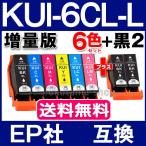 KUI-6CL KUI-6CL-L エプソン プリンターインク 6色セット+黒2本(KUI-BK-L) 増量版 EPSON 互換インクカートリッジ ICチップ付 KUI クマノミ