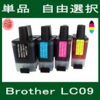 Brother ブラザー LC09-4PK対応 単品選択自由 LC09BK LC09C LC09M LC09Y 互換インクカートリッジ