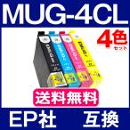 MUG-4CL エプソン プリンター インク 4色セット EPSON 互換インクカートリッジ ICチップ付 MUG-BK MUG-C MUG-M MUG-Y EW-452A EW-052A