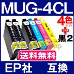 ショッピングインク MUG-4CL エプソン プリンター インク  4色セット+2本黒(MUG-BK)  EPSON 互換インクカートリッジ MUG-BK MUG-C MUG-M MUG-Y EW-452A EW-052A