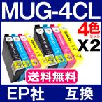 エプソン プリンター インク MUG 4色セットX2set MUG-4CL エプソン 互換インクカートリッジ MUG-BK MUG-C MUG-M MUG-Y EW-452A EW-052A