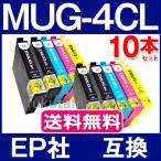 MUG-4CL 4色セットX2set+黒2本(MUG-BK )  エプソン プリンター インク 計10本 互換インクカートリッジ ICチップ付 MUG 4CL EW-452A EW-052A