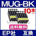 MUG-BK ブラック 10本セット エプソン プリンター インク  MUG-BK 互換インクカートリッジ ICチップ付 MUG 4CL EW-452A EW-052A