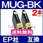 MUG-BK ブラック 2本セット エプソン プリンター インク  MUG-BK 互換インクカートリッジ ICチップ付 MUG 4CL EW-452A EW-052A