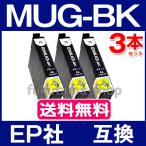 MUG-BK ブラック 3本セット エプソン プリンター インク  MUG-BK 互換インクカートリッジ ICチップ付 MUG 4CL EW-452A EW-052A