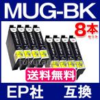 MUG-BK ブラック 8本セット エプソン プリンター インク  MUG-BK 互換インクカートリッジ ICチップ付 MUG 4CL EW-452A EW-052A