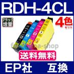 エプソン プリンター インク RDH 4色セット RDH-4CL エプソン 互換インクカートリッジ ICチップ付 RDH-BK-L RDH-C RDH-M RDH-Y PX-048A PX-049A