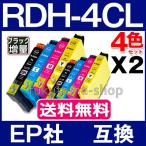 エプソン プリンター インク RDH 4色セットX2set RDH-4CL エプソン 互換インクカートリッジ RDH-BK-L RDH-C RDH-M RDH-Y PX-048A PX-049A