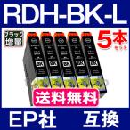 RDH-BK-L ブラック 5本セット エプソン プリンター インク RDH-BKの増量版(リコーダー) EPSON 互換インクカートリッジ ICチップ付 RDH 4CL PX-048A PX-049A
