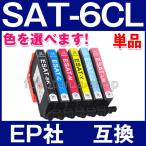 SAT-6CL 単品 色を選べる エプソン プリンター インク サツマイモ 互換インクカートリッジ SAT6CL EP-712A EP-713A EP-714A EP-812A EP-813A EP-814A
