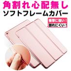 ショッピングipad ケース iPad ケース 10.2 インチ 第7/8世代 9.7 インチ 第5/6世代 iPad mini5/4 iPad Air1/2 2019 ケース Air3 Pro10.5 iPad mini2/3 カバー 割れにくく ソフトTPU