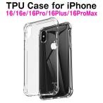iPhone 16 ケース TPU 透明 iPhone 16e ケース クリア iPhone 16ProMax ケース iPhone SE 第4世代 iPhone 16Pro 16Plus カバー おしゃれ スマホケース 耐黄変