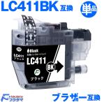 LC411BK 単品 黒 ブラザー インク LC411 brother プリンター 互換インクカートリッジ LC411-4PK DCP-J526N DCP-J914N DCP-J926N-W MFC-J739DN MFC-J939