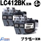 ブラザー インク LC412BK 黒4本セット brother プリンター 互換