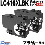 ブラザー インク LC416XLBK 黒2本セット brother プリンター 