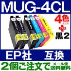 MUG-4CL エプソン プリンター インク 4色セット+2本黒(MUG-BK)  互換インクカートリッジ ICチップ付 MUG-BK MUG-C MUG-M MUG-Y EW-452A EW-052A